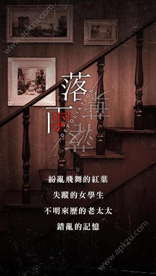 落雨落叶游戏图1