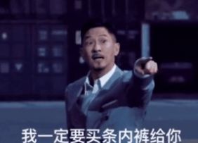 我一定要买条内裤给你表情包张家辉图3