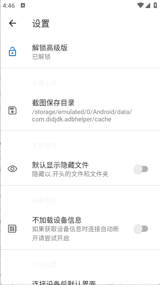 甲壳虫ADB助手图4