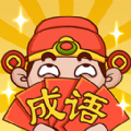 成语大聪明游戏官方红包版  v1.0