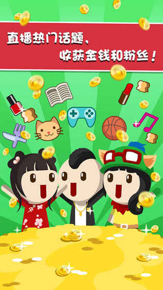 主播养成记官方正版图3