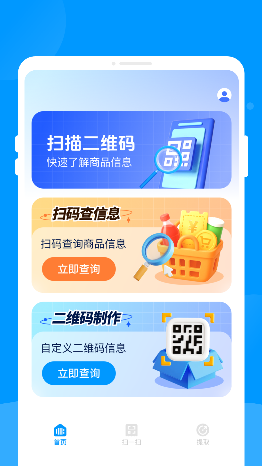 二维码快扫助手识别扫描图4