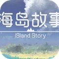 海岛故事手机版