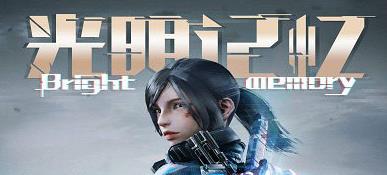 光明记忆游戏合集