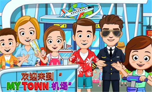 我的机场汉化安卓版免费下载图片1
