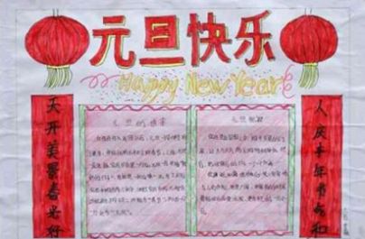 5年级元旦联欢会海报宣传语100字图3