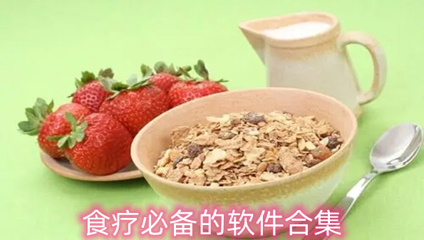 食疗必备的软件合集
