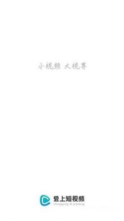 爱上短视频app官方最新版  v1.3.1图1