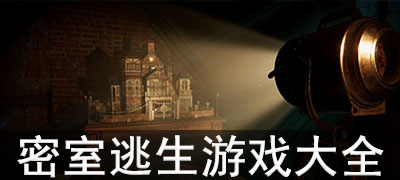 密室逃生游戏合集
