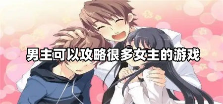 男主可以攻略很多女主的游戏