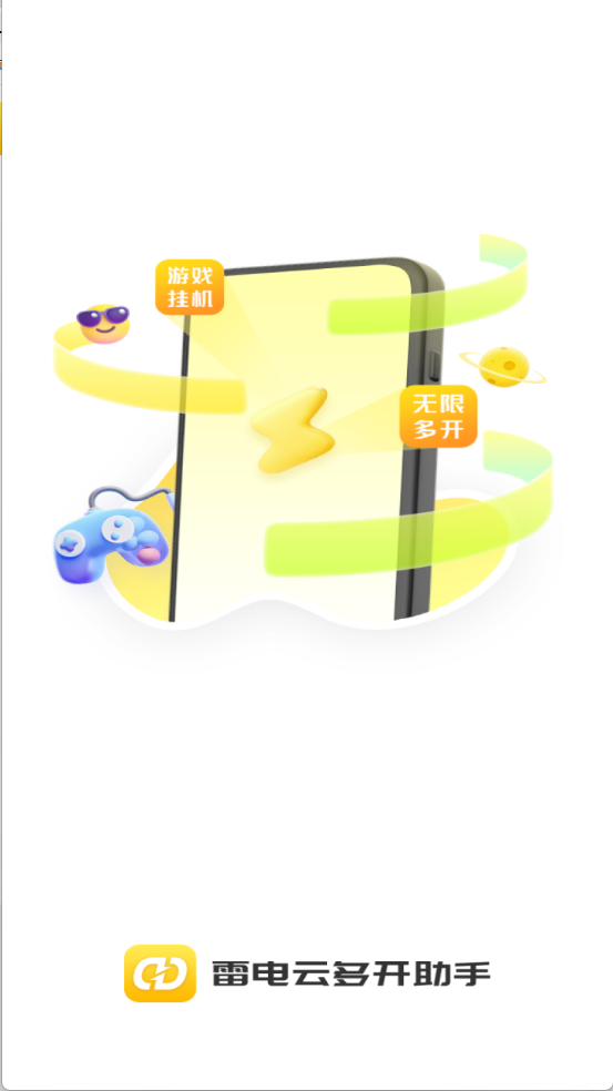 雷电云多开助手图1