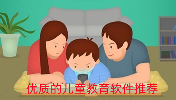 优质的儿童教育软件推荐