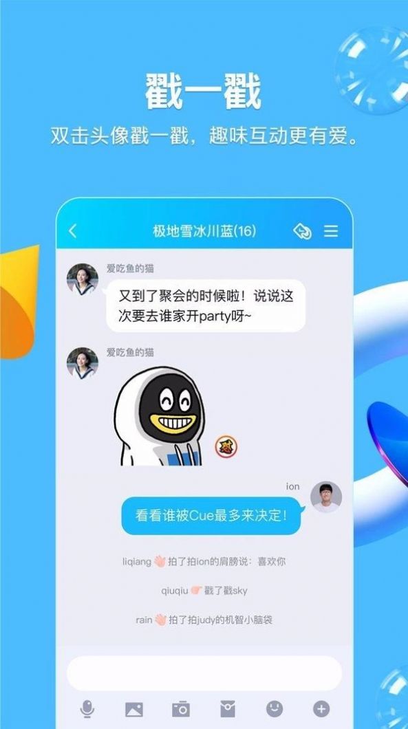 QQ戳一戳自定义文案大全官方下载  v8.8.38图1