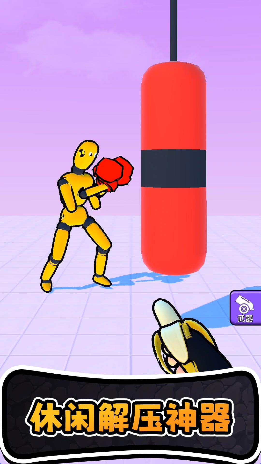 进化橡皮人世界游戏图2