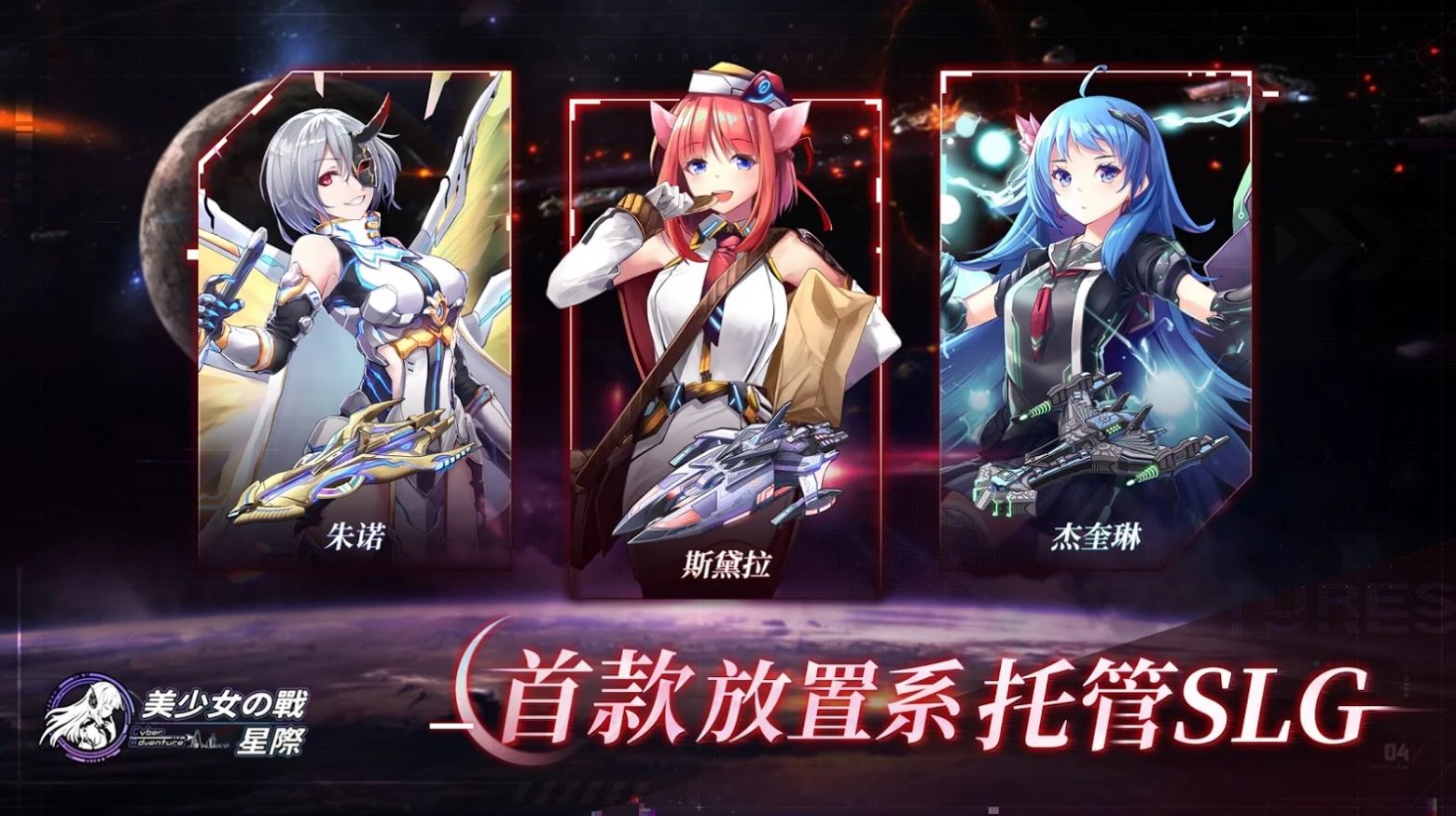 美少女之战星际官方最新版游戏  v1.0.2图4