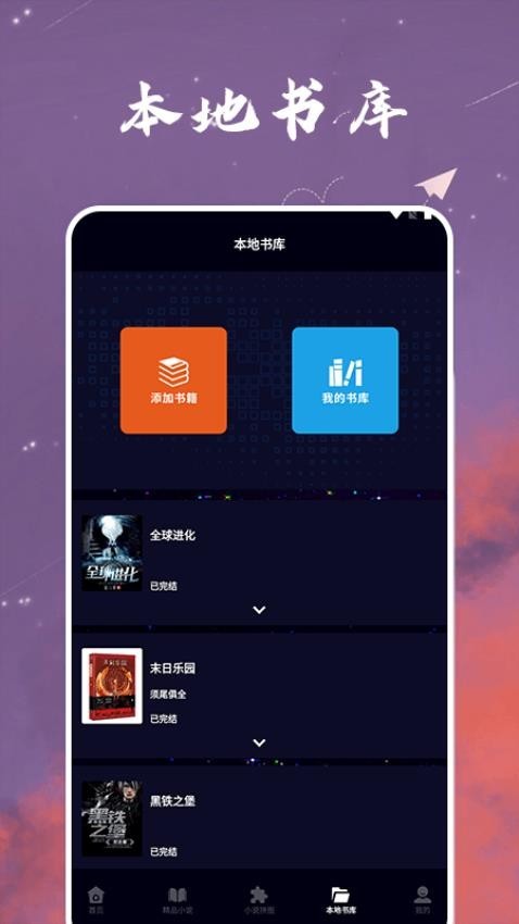 星空小说阅读器最新版图2