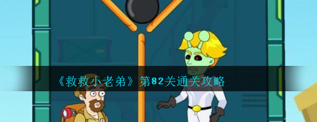 救救小老弟游戏合集