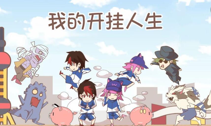 我的开挂人生游戏合集