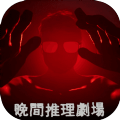 晚间推理剧场游戏安卓官方版  v1.0