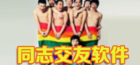 同志交友