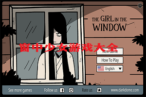 窗中少女游戏大全