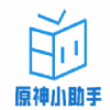 原神小助手v8.0手机版官方最新下载  v8.0