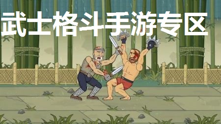 武士格斗手游专区