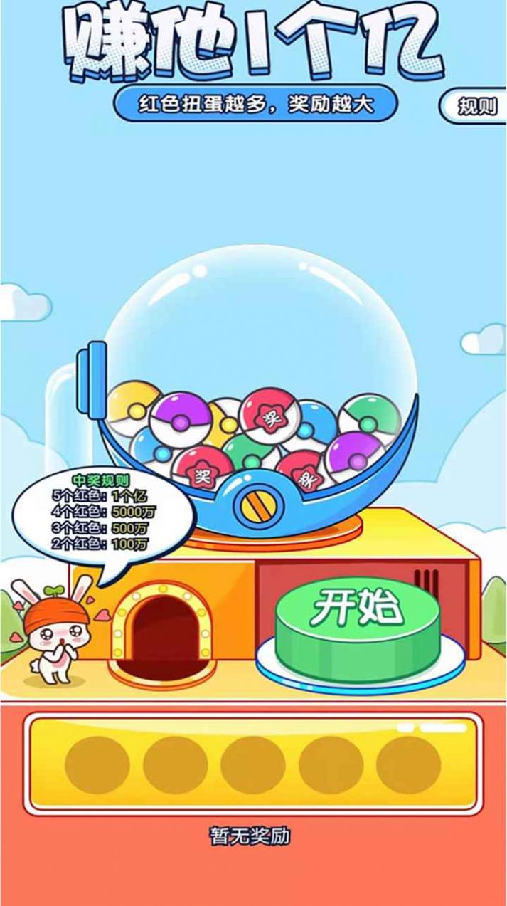 赚他1个亿红包版图4