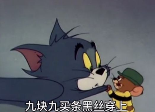 你去拼多多花九块九买条黑丝穿上表情包图2