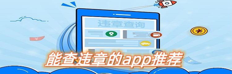 能查违章的软件合集