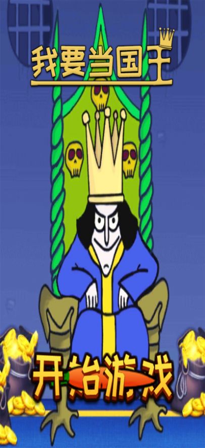 我要当国王扮演国王游戏安卓最新版  1.0图3
