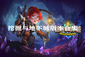 挖掘与地下城版本合集