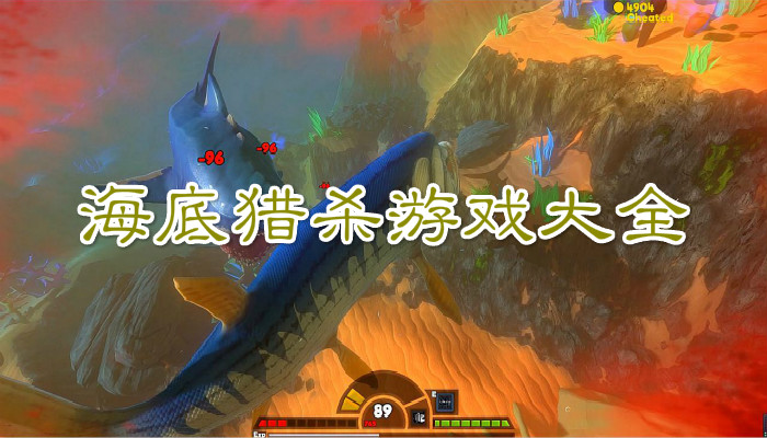 海底猎杀游戏合集