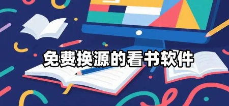 免费换源的看书软件