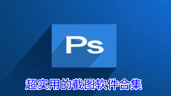 超实用的截图软件合集