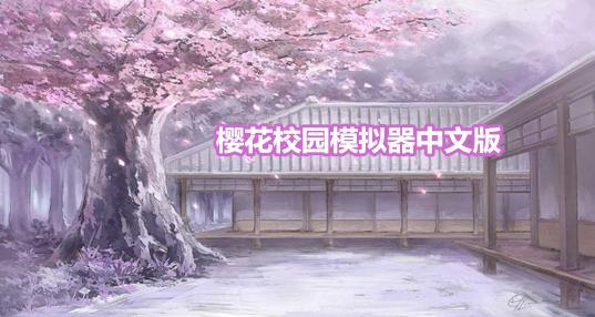 樱花校园模拟器夏季版合集