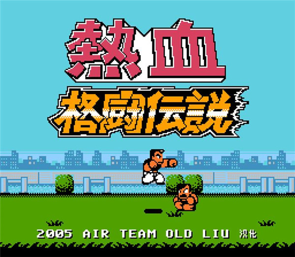 热血格斗传说汉化版图1