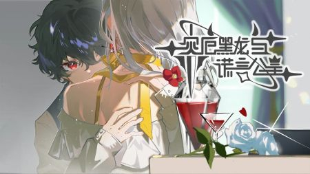 灾厄黑龙与谎言公主图1