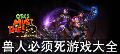 类似兽人必须死游戏合集