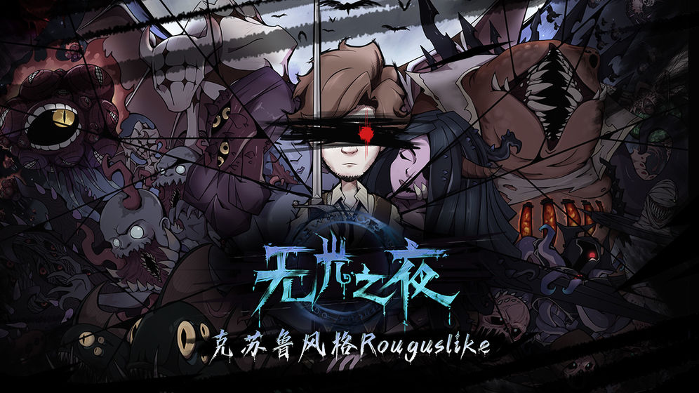 无光之夜游戏图4