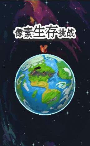 像素生存挑战游戏安卓手机版  v1.0.0图3