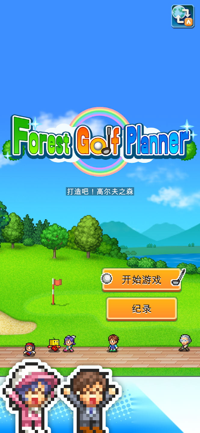 加油高尔夫之森图5