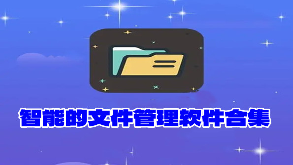 智能的文件管理软件合集