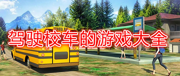 模拟校车游戏合集