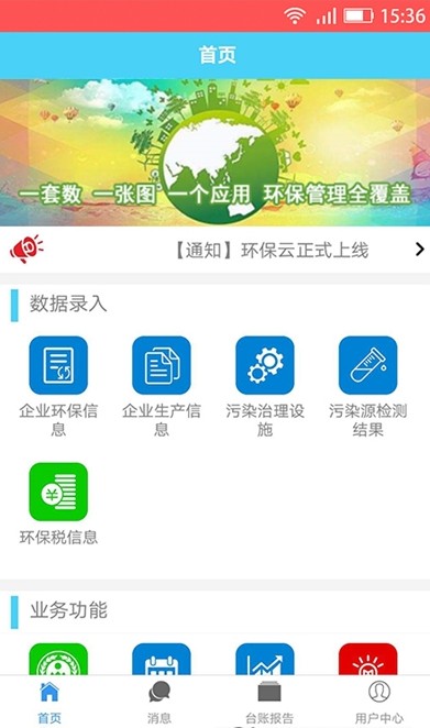 环保云平台app图2