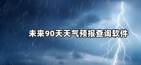 未来90天天气预报查询软件