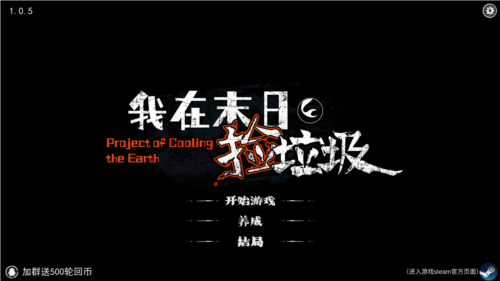 我在末日捡垃圾菜单版图1