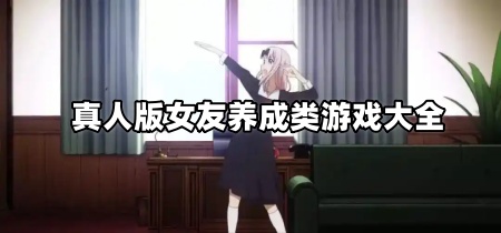 真人版女友养成类游戏大全