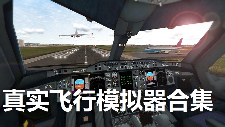 真实飞行模拟器多版本合集