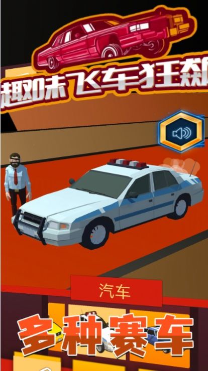 趣味飞车狂飙游戏安卓手机版  v2.0图4